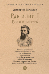 Дмитрий Балашов - Василий I. Воля и власть. С иллюстрациями