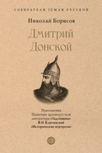 Николай Борисов - Дмитрий Донской