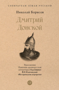 Николай Борисов - Дмитрий Донской