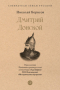 Николай Борисов - Дмитрий Донской