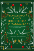 Волшебная книга Нового года и Рождества