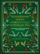  - Волшебная книга Нового года и Рождества