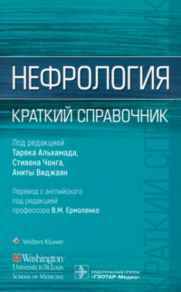  - Нефрология. Краткий справочник