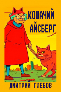 Дмитрий Глебов - Кошачий айсберг