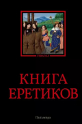 Книга еретиков. Антология