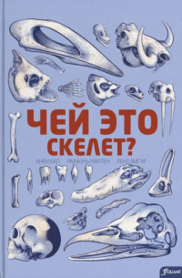 Чей скелет?