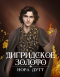 Нора Дутт - Дигридское золото