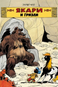 Якари и гризли