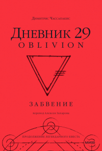 Димитрис Чассапакис - Дневник 29. Забвение