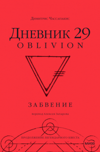 Димитрис Чассапакис - Дневник 29. Забвение