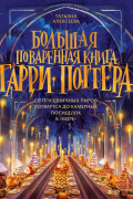 Большая поваренная книга Гарри Поттера. От праздничных пиров Хогвартса до камерных посиделок в Норе