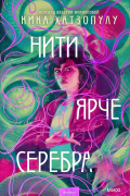 Кика Хатзопулу - Нити ярче серебра