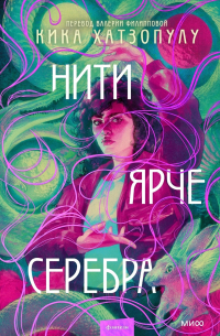 Кика Хатзопулу - Нити ярче серебра