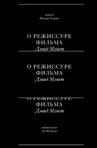 Дэвид Мэмет - О режиссуре фильма