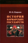 История варварских государств