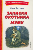 Иван Тургенев - Записки охотника. Муму (сборник)