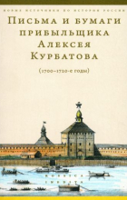  - Письма и бумаги прибыльщика Алексея Курбатова, 1700-1720-е годы