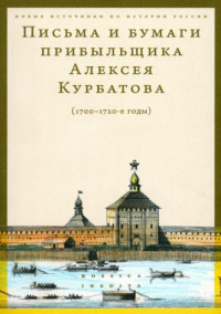  - Письма и бумаги прибыльщика Алексея Курбатова, 1700-1720-е годы