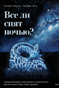  - Все ли спят ночью? Красота ночного мира живой природы