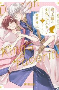  - 竜王様のお気に入り！ 1 / ryuou-sama no okiniiri