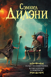 Побег из Невериона. Возвращение в Неверион