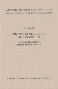 Лев Лосев - On the Beneficence of Censorship: Aesopian Language in Modern Russian Literature