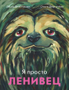  - Я просто ленивец