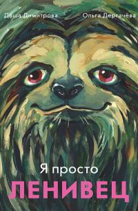  - Я просто ленивец