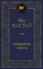 Лев Толстой - Крейцерова соната (сборник)