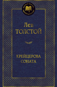 Лев Толстой - Крейцерова соната (сборник)