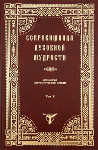 Сокровищница духовной мудрости. Антология святоотеческой мысли. Том 10