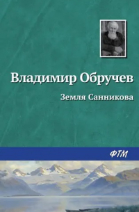 Владимир Обручев - Земля Санникова