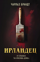Чарльз Брандт - Ирландец. &quot;Я слышал, ты красишь дома&quot;