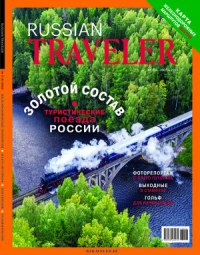 без автора - Russian Traveler №2(6), июнь-июль 2023