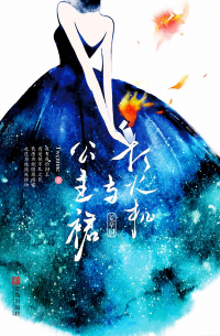 打火机与公主裙 1 / Dian Ran Wo, Wen Nuan Ni