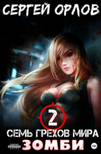 Семь грехов мира ЗОМБИ-2