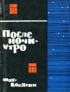 Михаил Колягин - После ночи — утро