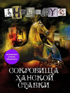 Анонимус  - Сокровища ханской ставки