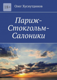 Олег Хуснутдинов - Париж-Стокгольм-Салоники. Поэзия Души