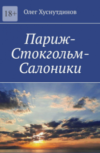 Олег Хуснутдинов - Париж-Стокгольм-Салоники. Поэзия Души