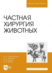 А. А. Стекольников - Частная хирургия животных. Учебник для вузов