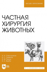 А. А. Стекольников - Частная хирургия животных. Учебник для вузов