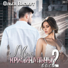 Ольга Висмут - Мой криминальный босс – 2