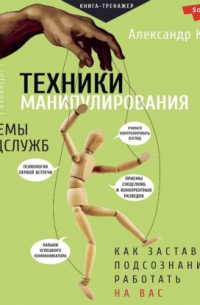 Техники манипулирования: приемы спецслужб