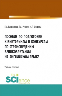 Елена Анатольевна Гаврилова - Пособие по подготовке к викторинам и конкурсам по страноведению Великобритании на английском языке. (Бакалавриат, Специалитет, СПО). Учебное пособие.