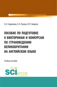 Пособие по подготовке к викторинам и конкурсам по страноведению Великобритании на английском языке. (Бакалавриат, Специалитет, СПО). Учебное пособие.