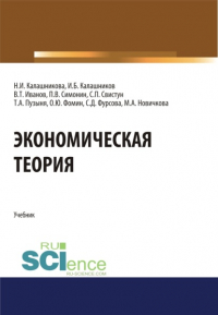 Павел Владимирович Симонин - Экономическая теория. (Аспирантура, Бакалавриат, Магистратура). Учебник.