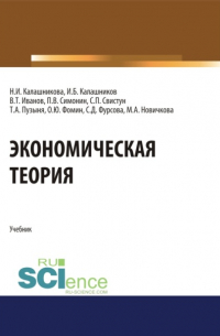 Павел Владимирович Симонин - Экономическая теория. (Аспирантура, Бакалавриат, Магистратура). Учебник.