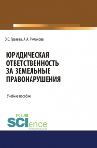 Юридическая ответственность за земельные правонарушения. (Бакалавриат, Специалитет). Учебное пособие.