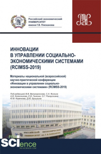 Владимир Викторович Великороссов - Инновации в управлении социально-экономическими системами (RCIMSS-2019). (Аспирантура, Бакалавриат, Магистратура, Специалитет). Сборник статей.